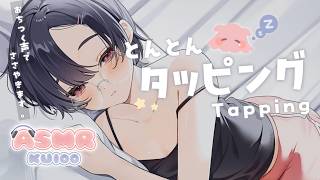 【KU100】お耳をとことこタッピングと囁き♡睡眠導入 【Ear Tapping ASMR】