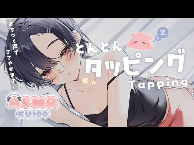 【KU100】お耳をとことこタッピングと囁き♡睡眠導入 【Ear Tapping ASMR】