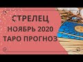 Стрелец - Таро прогноз на ноябрь 2020 года