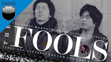 #DOMMUNIMATION - ドキュメンタリー映画『THE FOOLS 愚か者たちの歌』封切り前夜SPECIAL！＜THE FOOLS！そのリズムと真実＞