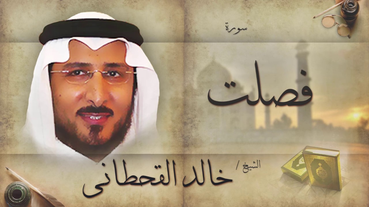 سورة فصلت | بصوت القارئ الشيخ خالد القحطانى