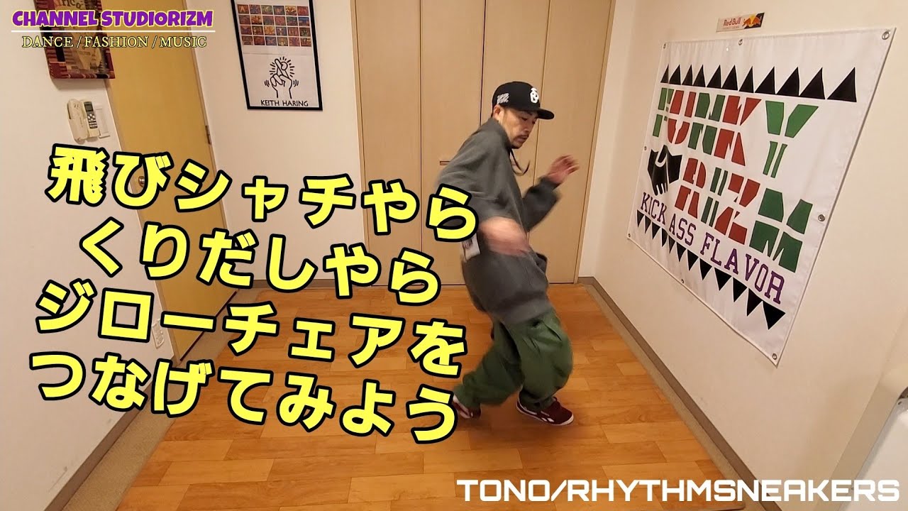 フットワークから飛びシャチ！からのくりだし！からのジローチェア！ 2020.11.12オンライン初級クラス