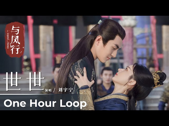 【One Hour Loop】The Legend of ShenLi《与凤行》 | Theme Song《世世》Shi Shi by Liu Yuning 刘宇宁 class=