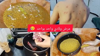 مرض ولادي واحد بواحد 🥵وش نطيبو لأولادنا🍲كي يجيهم بوقمقم (بوشوكة)/نصائح للأولياء والأمهات 🥲