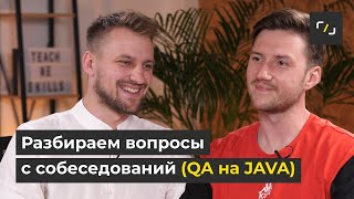 РАЗБОР вопросов с СОБЕСЕДОВАНИЙ / Автоматизация ТЕСТИРОВАНИЯ на JAVA