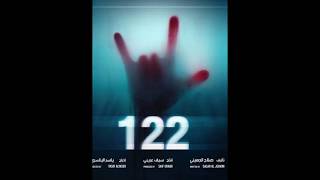 فيلم 122 كامل hd