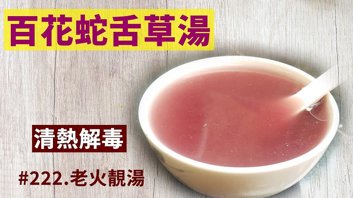 老火靚湯：百花蛇舌草湯，清熱解毒【#222】 - 天天要聞