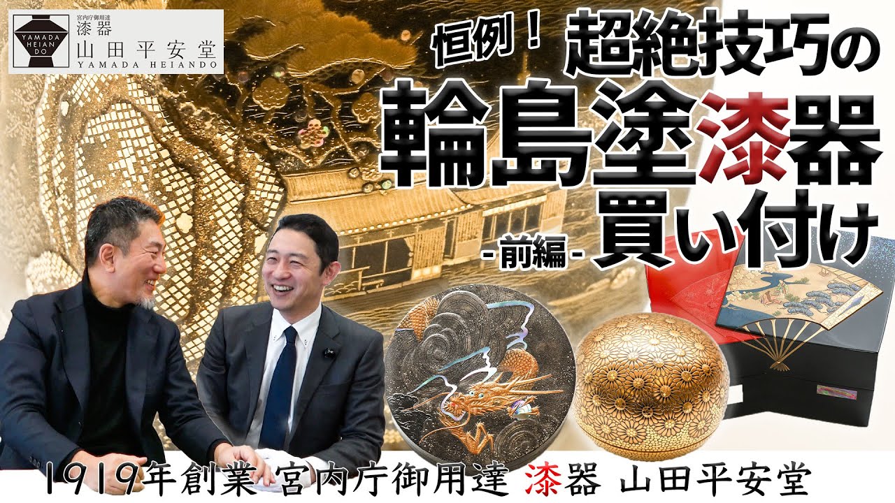 【輪島塗買付前編】漆芸の粋を極めた1点ものの輪島塗漆器が大集合！毎年恒例の買付に今回も密着｜当主が選ぶ作品は果たして？宮内庁御用達 老舗 山田平安堂 & サミット公式採用 輪島 千舟堂コラボ動画