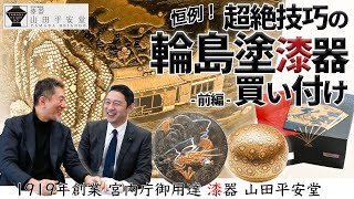 輪島塗買付前編】漆芸の粋を極めた1点ものの輪島塗漆器が大集合！毎年