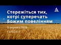 Стережіться тих, котрі суперечать Божим повелінням / Ранкові Читання - 3/06/2023