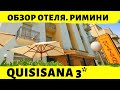 Quisisana 3* Отель в Римини. Полный и лучший обзор. Номера, Питание, советы / Куисисанна Римини