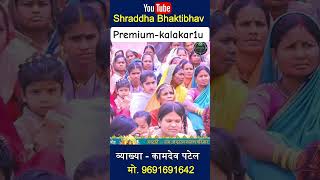 श्री राम अनुराग मानस परिवार सोरम सिंघिकामदेव पटेल #viral #trainding #cgramayn #livesound  #live