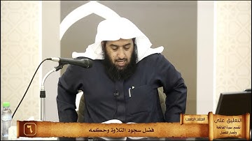 040 فضل سجود التلاوة وحكمه #منتقى_الفوائد