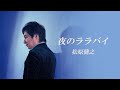 松原健之「夜のララバイ」