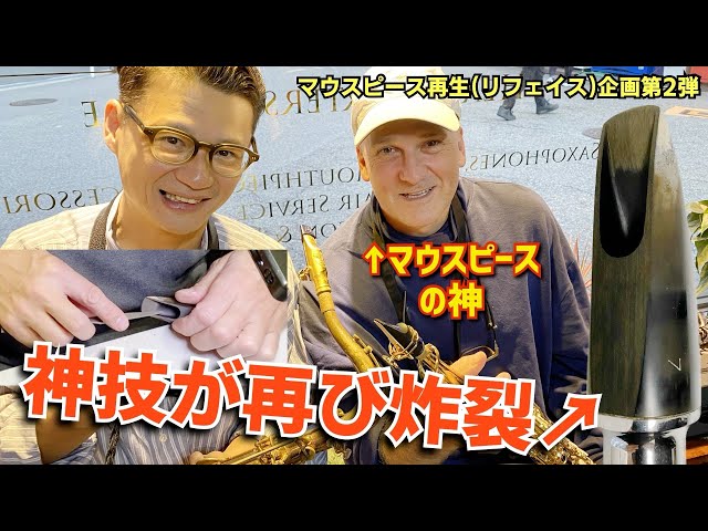 リフェイス第2弾)父さん、マウスピースの神セオワニTheo Wanne氏の手に
