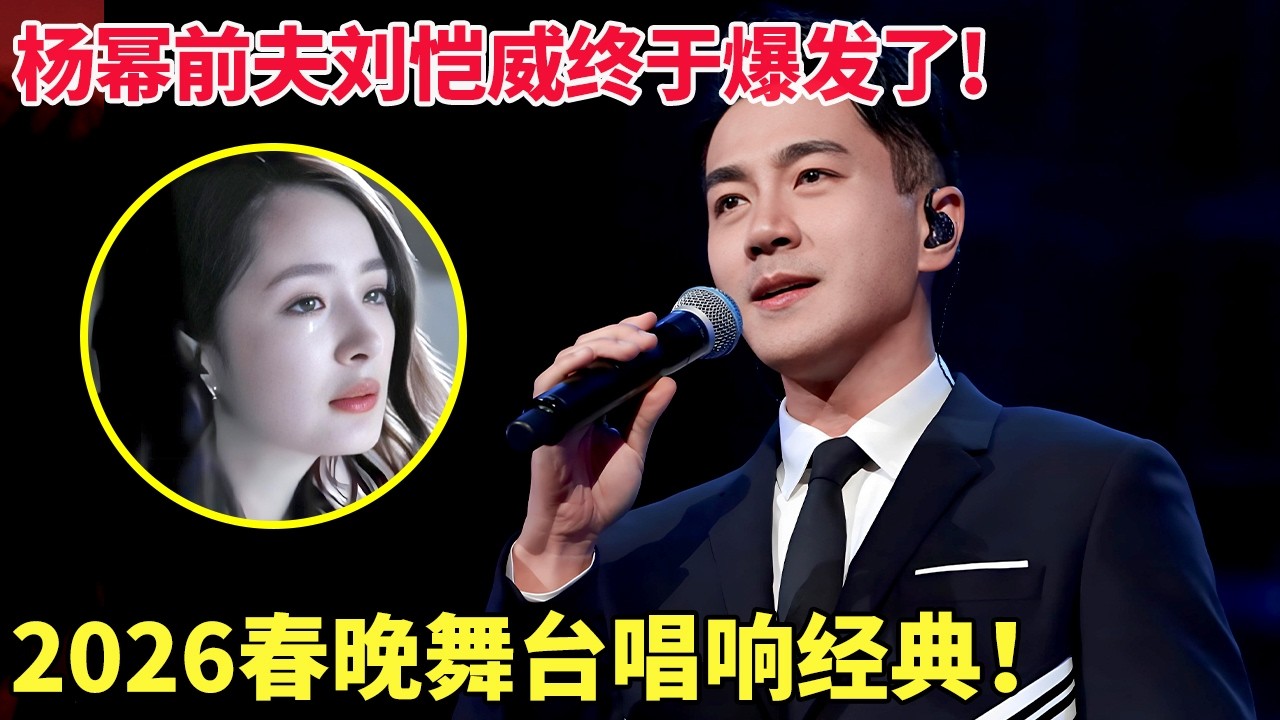 杨幂前夫刘恺威终于爆发了!2026春晚舞台唱响经典,情深处红了眼！【2026 春节晚会】
