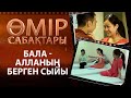 «Өмір сабақтары». Бала - Алланың берген сыйы