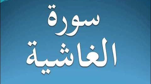 سورة الغاشية كاملة عبد الرحمن السديس 88