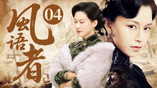 【2025抗日谍战剧】风语者 04 | 女特工#文咏珊 化身交际花卧底军统，将敌人玩弄于股掌之间（《突围》《风声》何琳、文咏珊）