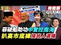 【全球大爆卦#LIVE】中國實控南海?出手拖走菲破船?高市被扒底褲?民調造假?!接班人選曝光!印尼.印度去中接連碰壁! 20260715 @全球大視野Global_Vision