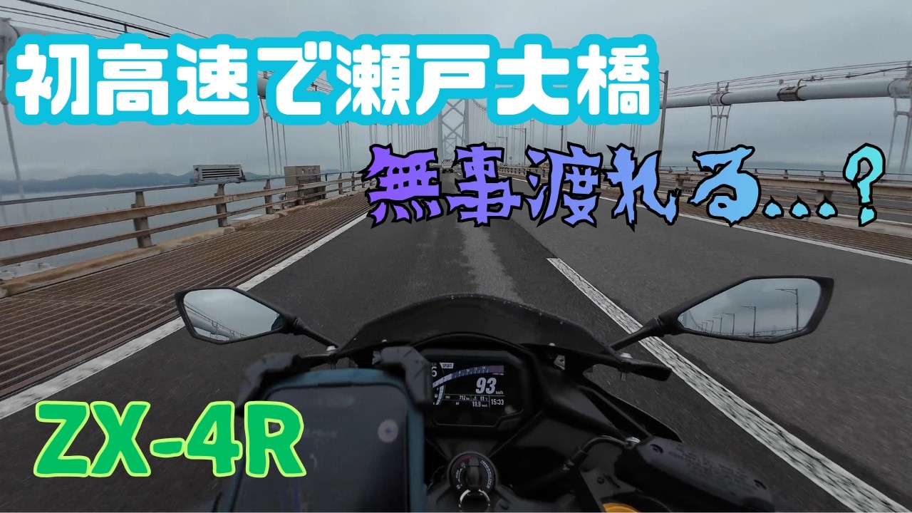 ZX-4R】初高速で瀬戸大橋渡ってみた|与島PA| - YouTube