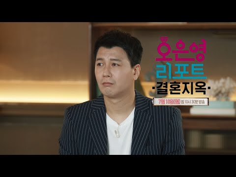 [오은영 <strong>리포트</strong> - 결혼 지옥 선공개] ＂맞추려고 하다 보니까 지쳐...＂ 지쳤다 VS 변했다 4년 차 <strong>신혼부부</strong>, MBC 220718 방송