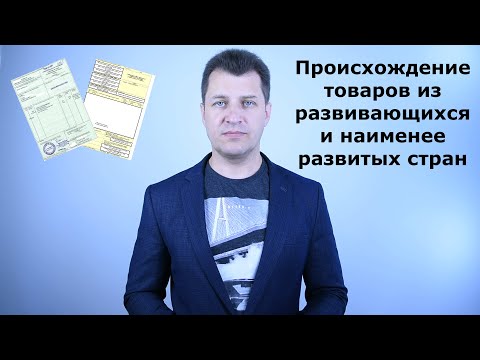 Происхождение товаров из развивающихся стран