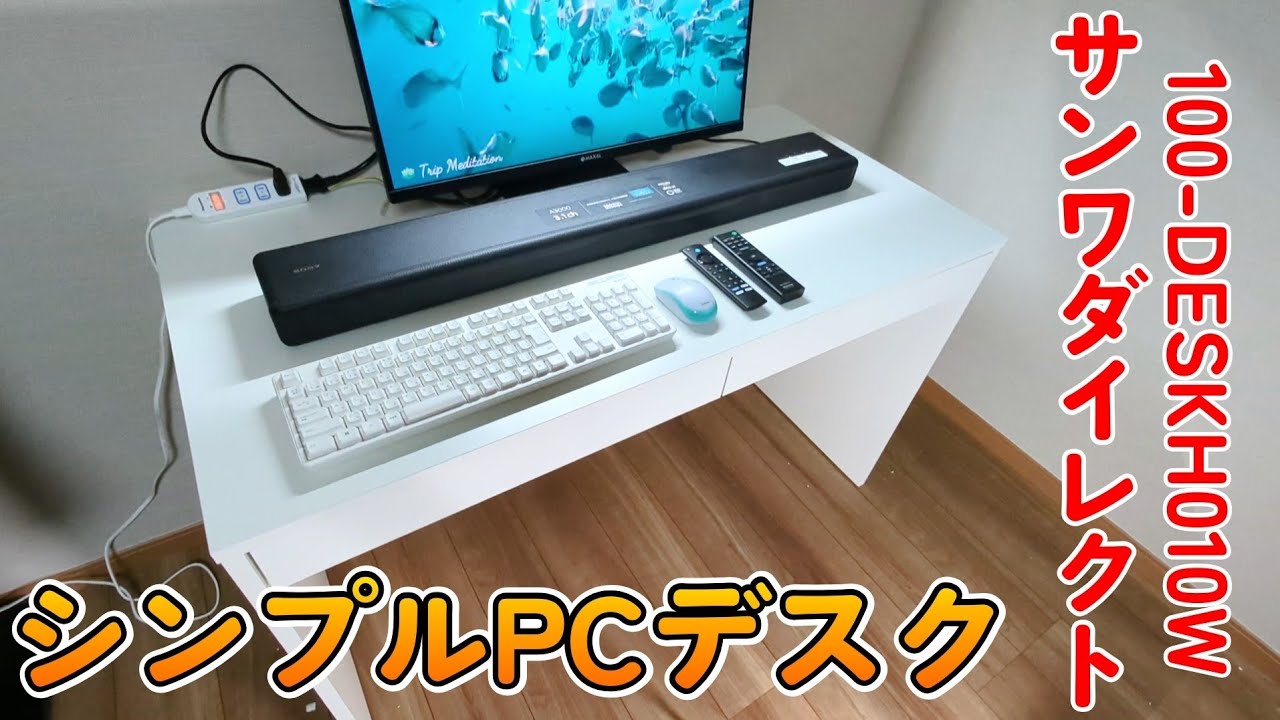 組み立てやすく使いやすい！シンプルで多機能なパソコンデスクが最高
