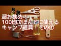 100均おすすめキャンプ道具①お金をかけずデビューしたい初心者さん必見！