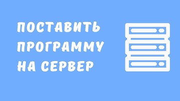 Как поставить программу на сервер. Запустить выделенный сервер. Аренда VDS. Облачный сервер VPS/VDS