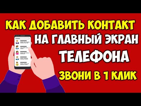 Как добавить контакт на главный экран телефона андроид 👉 Как вынести контакты на экран в смартфоне