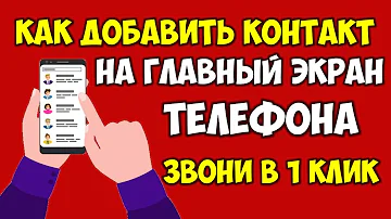 Как добавить контакт на главный экран телефона андроид 👉 Как вынести контакты на экран в смартфоне