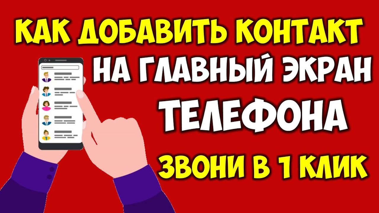 Как добавить контакт на главный экран телефона андроид ? Как вынести  контакты на экран в смартфоне - YouTube