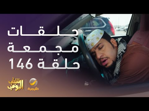 حلقات مجمعة من مسلسل شباب البومب الحلقة 146