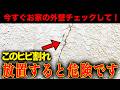 【警告】外壁メンテナンスを怠ると200万円以上大損します。放置した家の末路がヤバい