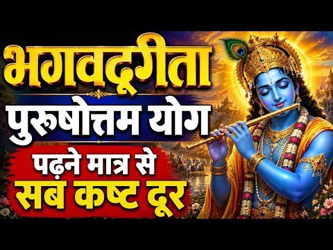 भगवद्गीता पुरुषोत्तम योग | पढ़ने मात्र से सब कष्ट दूर | अध्याय 15 | Lord Krishna Gita Path