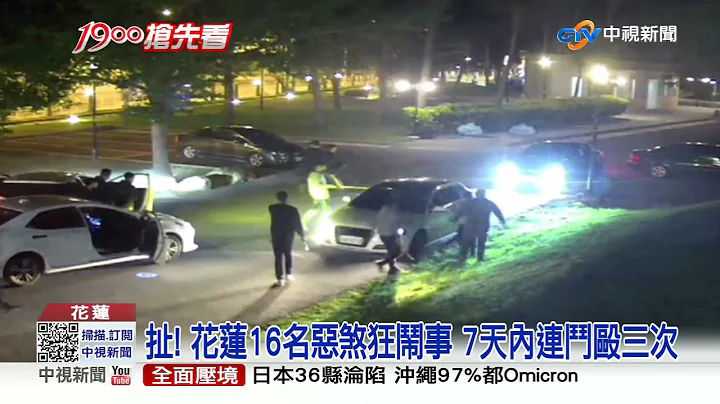 花莲惊传黑帮持枪砸车! 警方兵分20路扫荡逮人│中视新闻 20220106 - 天天要闻