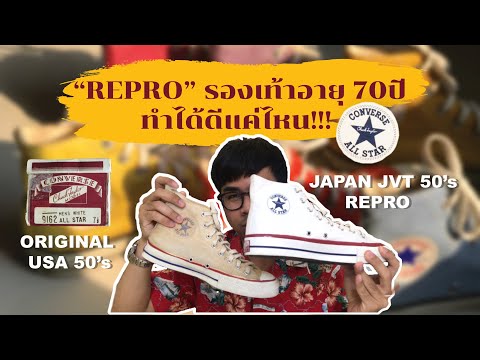 EP.6สาระเร็ว " REPRO " รองเท้าอายุ70ปี!! จะทำออกมาได้ดีแค่ไหน ?!