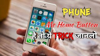 Phone Me Home Button है तो ये TRICK जानलो | secret trick screenshot 5