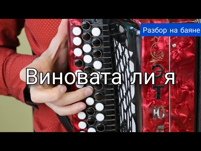 Лады на баяне Лады на баяне