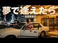 夢で逢えたら/吉田美奈子(City Pop Cover)|夢の中でまた会いたい