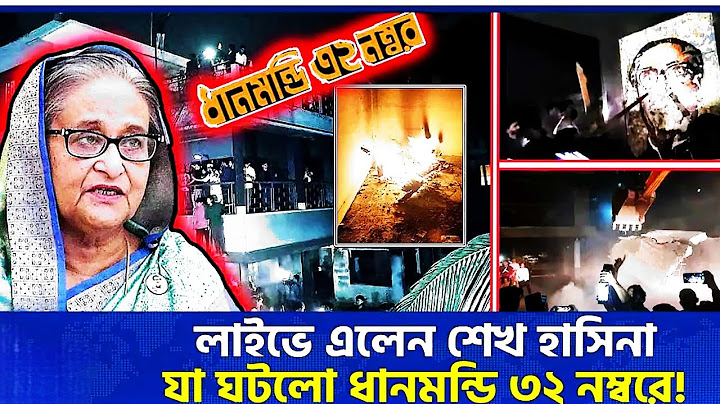 লাইভে এলেন শেখ হাসিনা| যা ঘটলো ধানমণ্ডি ৩২ নম্বরে | Dhanmondi 32|Shakh Hasina Space |From Pabna