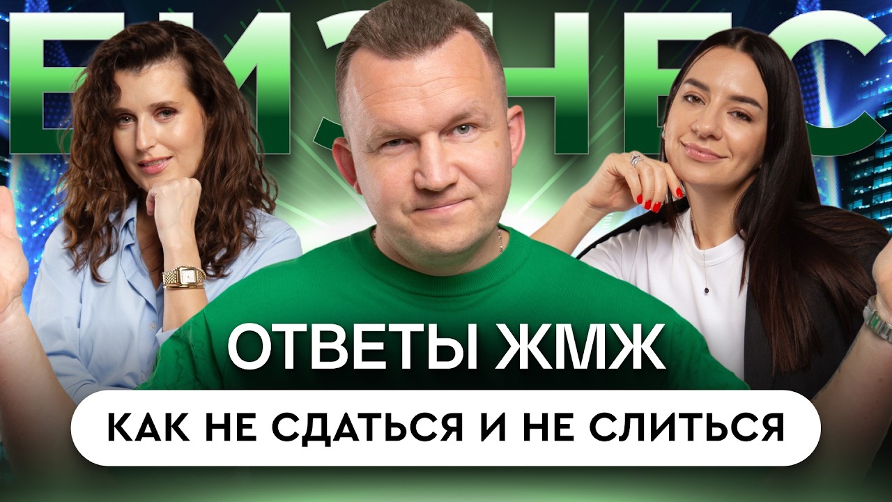 ЖМЖ #88 — Про БИЗНЕС: Готовый бизнес, токсичная команда и страх запуска. Где ты застрял?