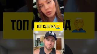 Сделка века😂 #отношения #знакомства #психологияотношений #психология