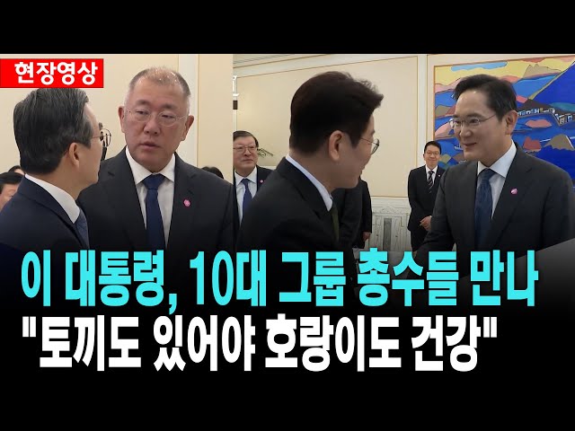 이 대통령, 10대 그룹 총수들 청와대 소환 "메뚜기도 있고 토끼도 있어야 호랑이도 건강"[26. 2. 4.]