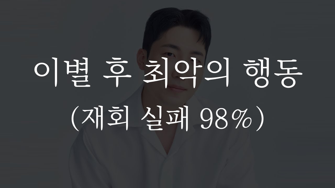 재회할때 하면 안되는 행동 TOP 5