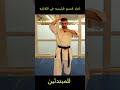 تعلم أجزاء الجسم في الكاراتيه