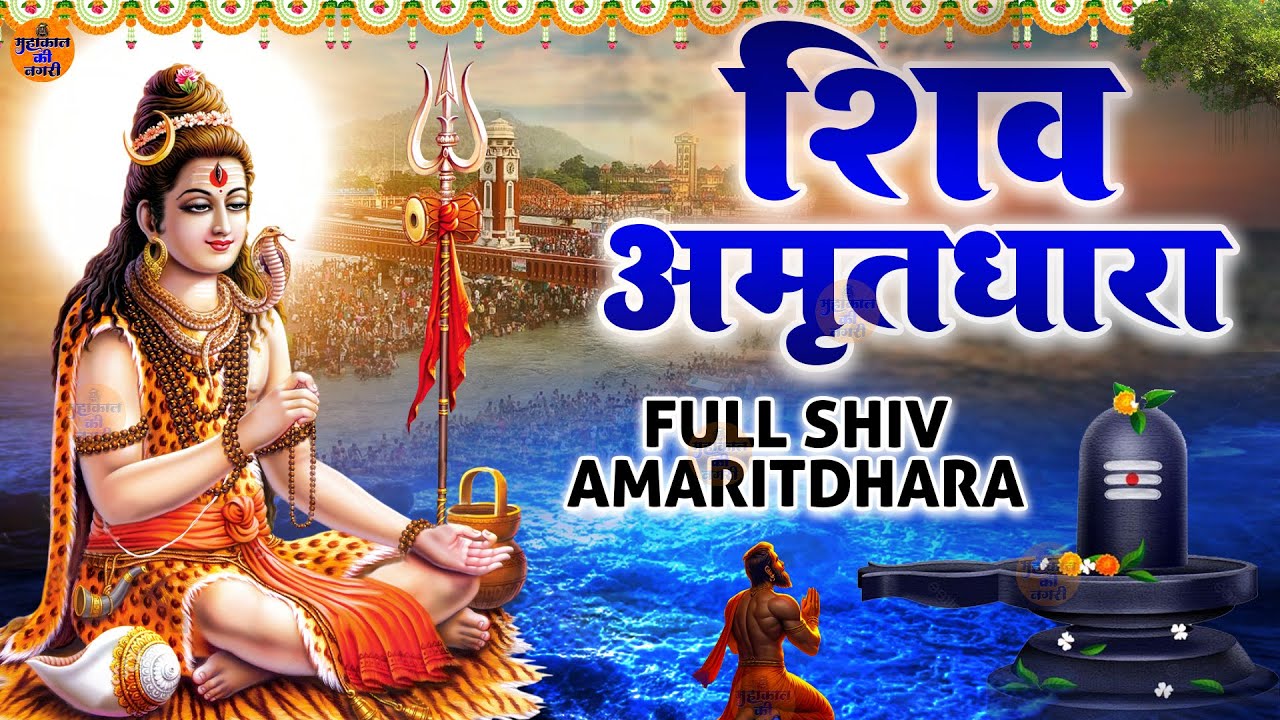 Shiv Amritdhara | शिव अमृतधारा | Most Popular Shiv Bhajan 2025 | Shiv Ji Ke Bhajan