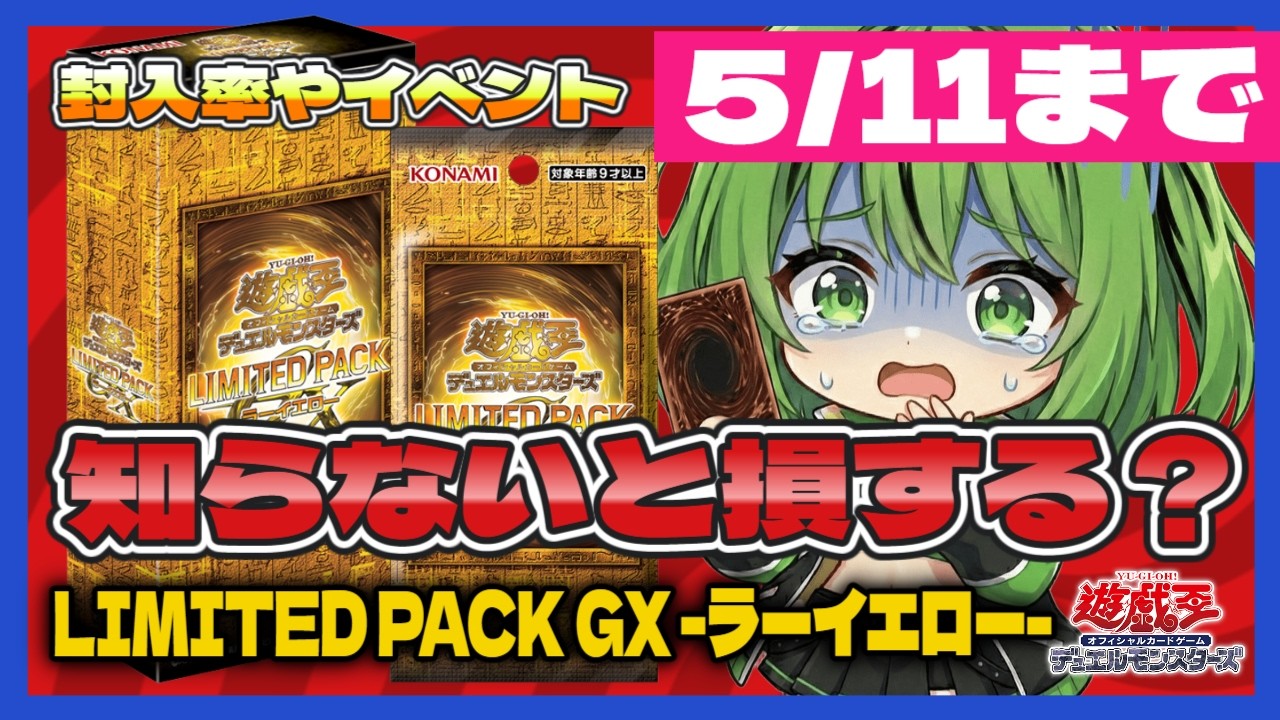 知らないと損する！？】5月11日まで受注生産 -ラーイエロー-【#遊戯王 