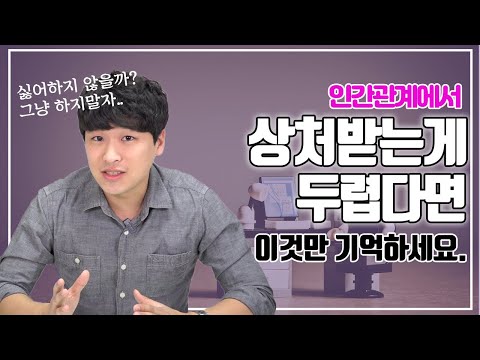 인간관계에서 상처받는게 두렵다면.. I 멘탈 강해지기